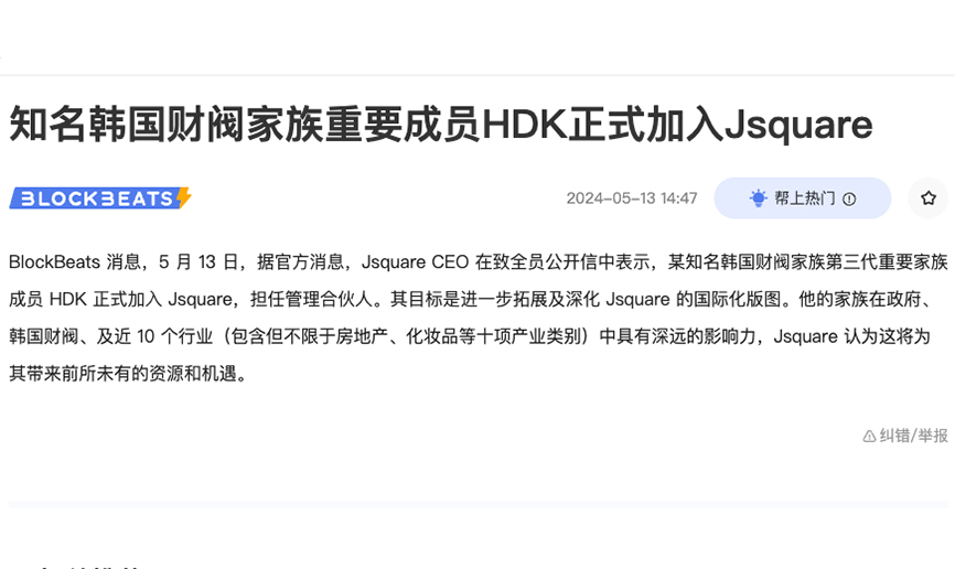 知名韩国财阀家族重要成员HDK正式加入Jsquare